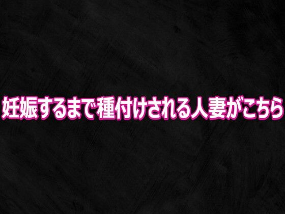 妊娠するまで種付けされる人妻がこちら 画像1