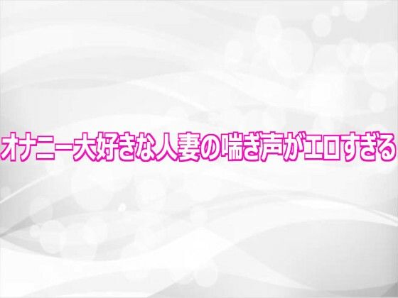オナニー大好きな人妻の喘ぎ声がエロすぎる 画像1