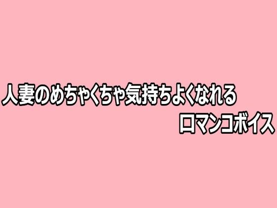 人妻のめちゃくちゃ気持ちよくなれる口マンコボイス 画像1