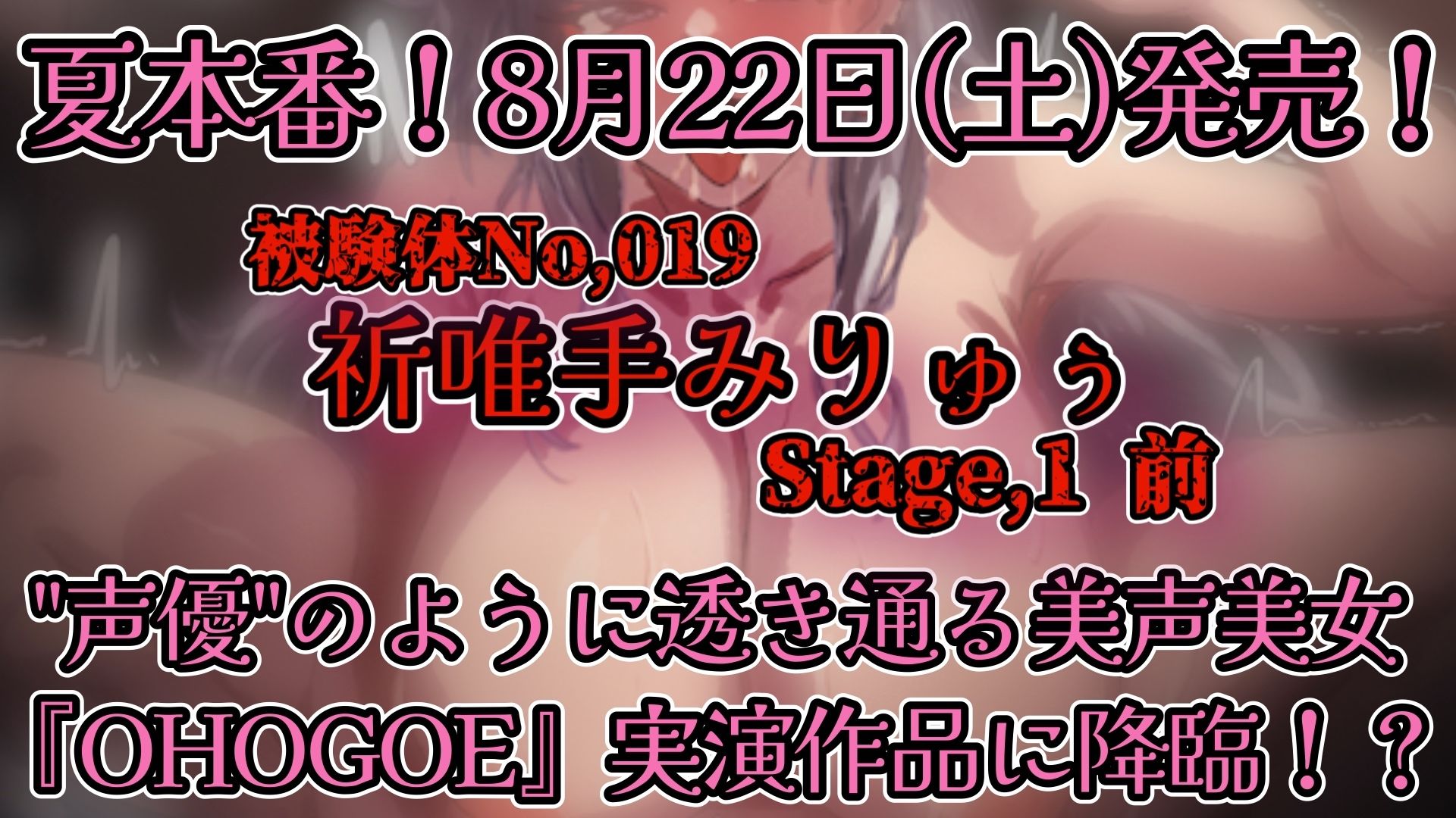【実演】『女体快楽実験場』被験体No，019「祈唯手みりゅぅ」Stage，1前編【オホ声】 画像5