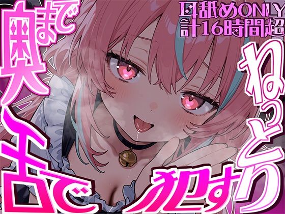 【耳アナの深層まで舌が絡む！！】16時間以上鼓膜の奥まで舌にねっとり犯●れる…耳舐め猫のちゅぷれろライフが止マラんッ！！【KU100】の商品画像