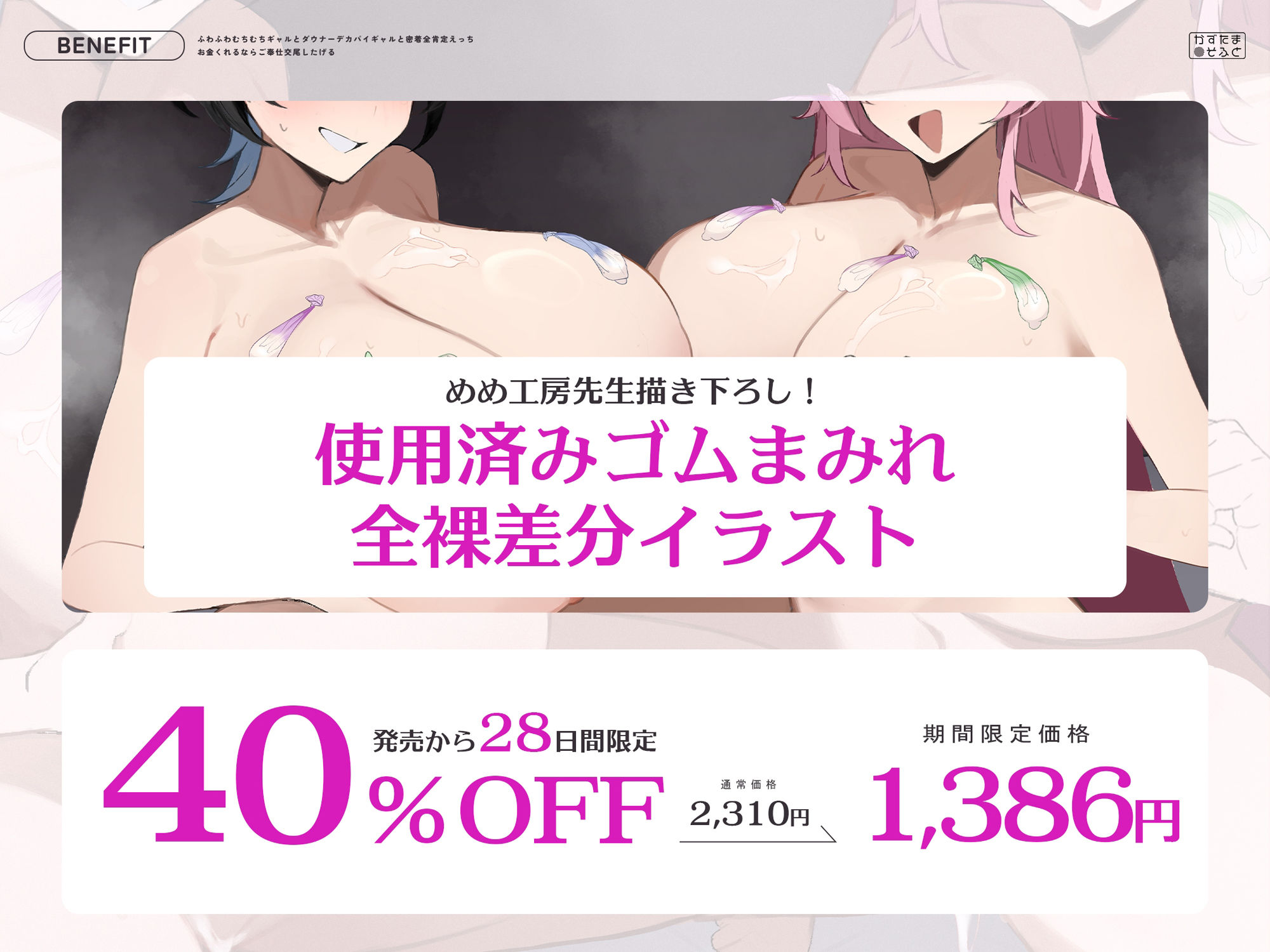 【密着特化120分/全裸イラスト差分つき】ふわふわむちむちギャルとダウナーデカパイギャルと密着全肯定えっち〜お金くれるならご奉仕交尾したげる〜【KU100】 画像1
