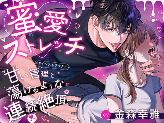 蜜愛ストレッチ〜年下インストラクターの甘い管理と蕩けるような連続絶頂〜(ペフコタウン)|FANZA同人