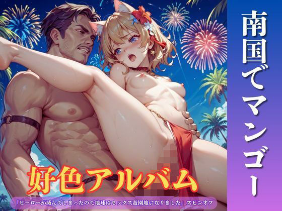 好色アルバム 南国でマンゴー