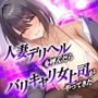 人妻デリヘルを呼んだらバリキャリ女上司がやってきた