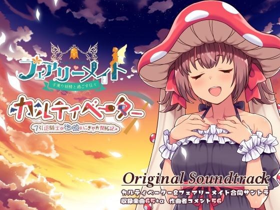 培育者＆妖精夥伴 音樂集（OST）