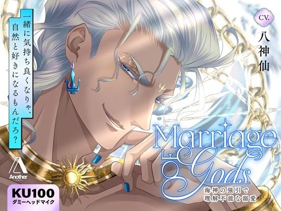 Marriage of Gods 〜海神の強引で理解不能な溺愛〜