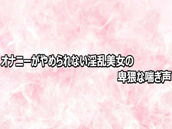 オナニーがやめられない淫乱美女の卑猥な喘ぎ声 画像1