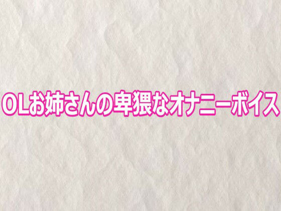 OLお姉さんの卑猥なオナニーボイス 画像1