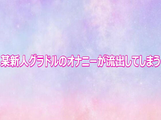 某新人グラドルのオナニーが流出してしまう 画像1