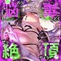 耳が溶ける違法覚醒ドラッグ-- Aphrodītē.wav--【快楽堕ち】【トランス】