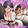 脳を乗っ取るキモチイ’夢’に僕はもう逆らえない