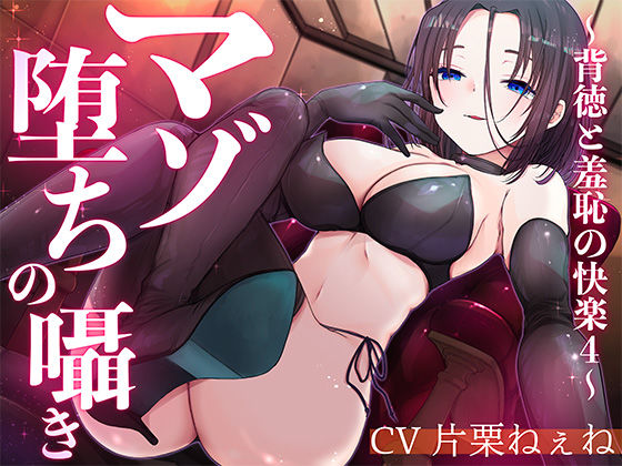 マゾ堕ちの囁き〜背徳と羞恥の悦楽〜 vol.4(被支配中毒)|FANZA同人