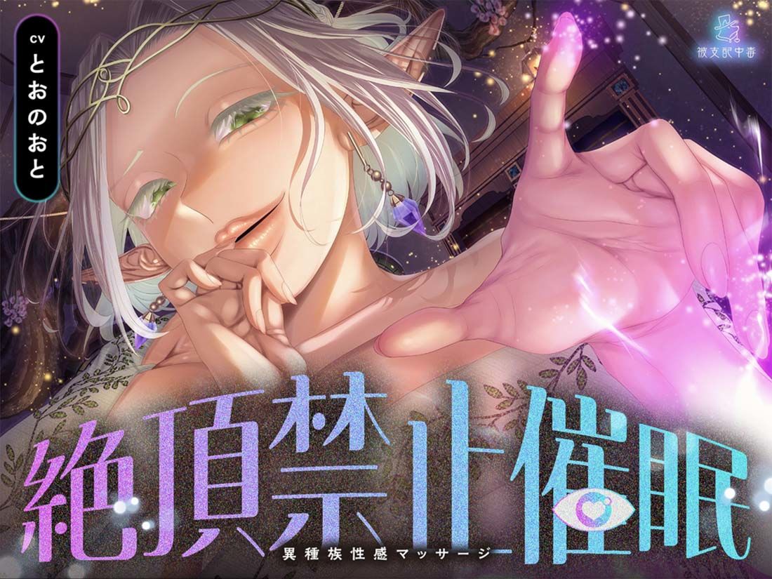 【絶頂禁止催●】むちむちエルフの異種族性感マッサージ〜壊れていいよ、魔法で直してあげるから(はーと)〜 画像1