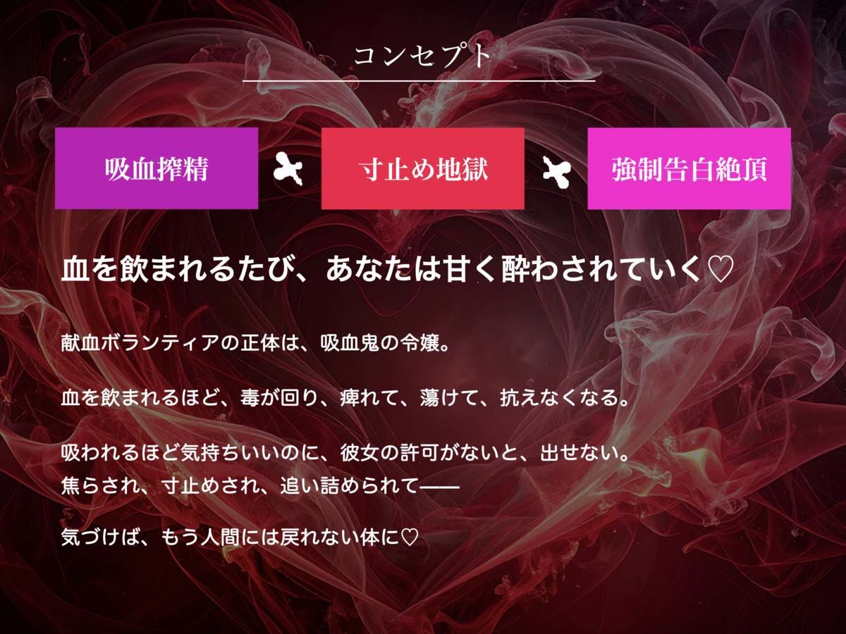 【吸血音でイク】吸血鬼令嬢カーミラの献血マゾ搾精〜吸われるたび…おかしくなる…（はーと）〜《恋堕ち催●》 画像2