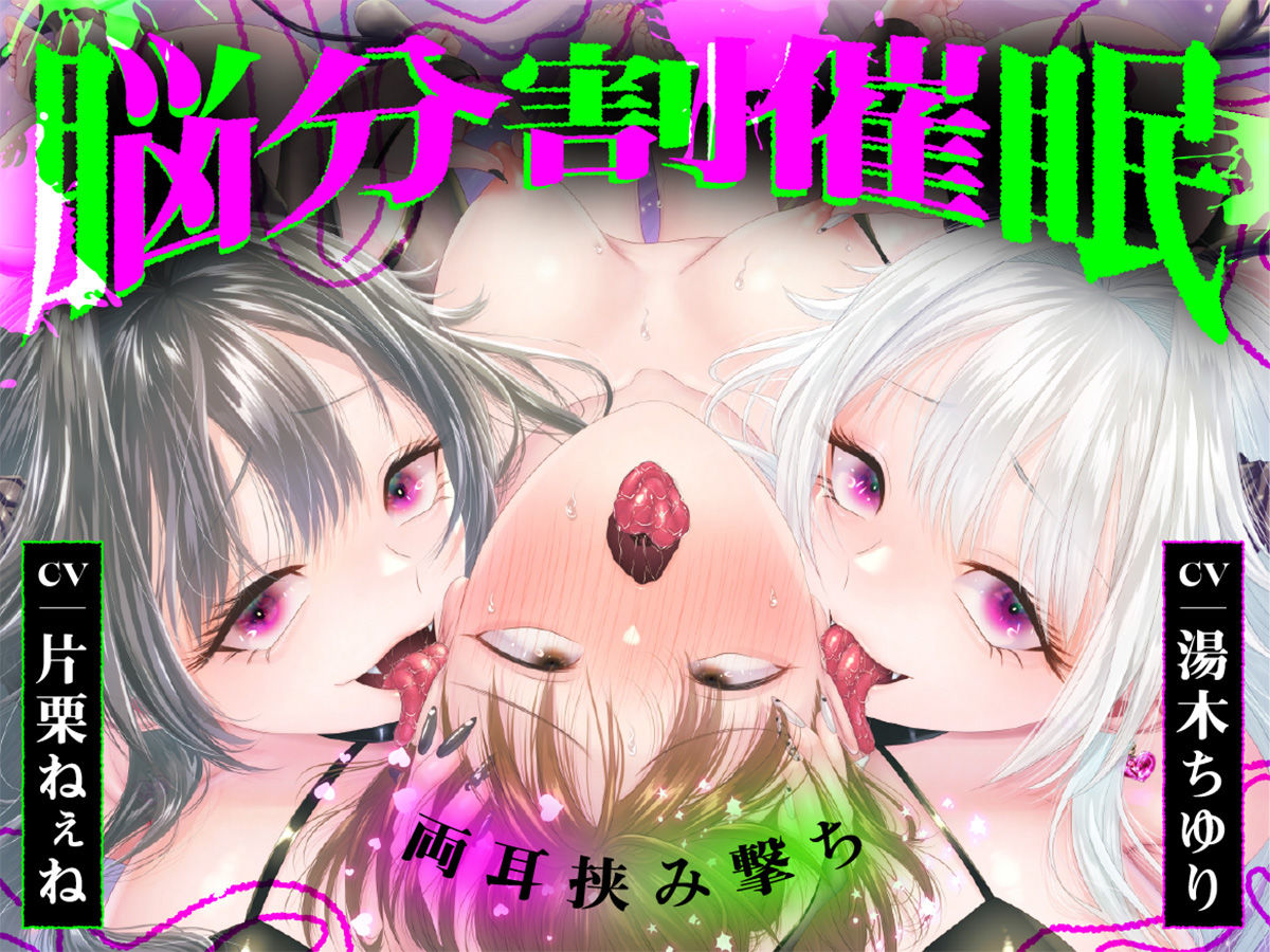 【脳分割催●】双子サキュバスの両耳挟み撃ちマゾ搾精〜片耳ずつ、別々に堕ちちゃう（はーと）〜 画像1