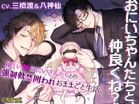 「おにいちゃんたちと、仲良くね？」〜やさしいおにいさんたちとの強●軟禁囲われおままごと生活〜