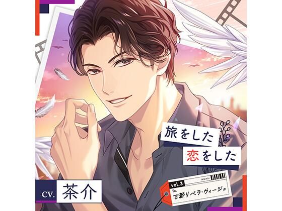 【配信限定】旅をした・恋をしたVol.3  古都リベラ・ヴィージョ（特典「つきあいたてだからしょうがない」付き）【出演声優:茶介】 のサンプル画像