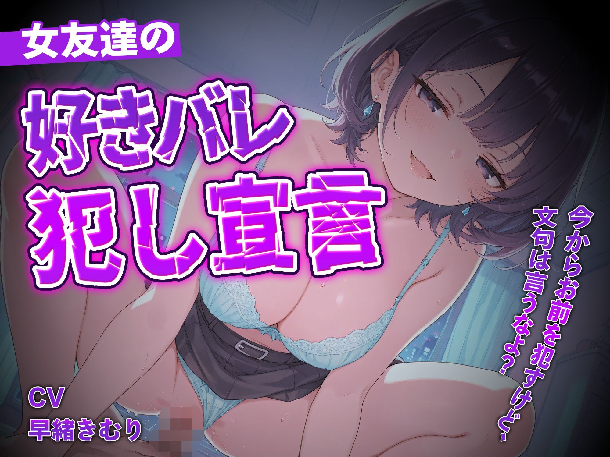 女友達の好きバレ犯し宣言【KU100】 画像1