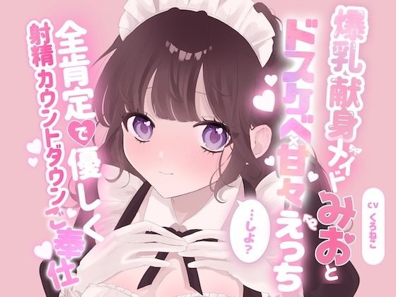 爆乳献身メイドみおとドスケベ甘々えっちしよ?全肯定で優しく射精カウントダウンご奉仕 画像1