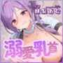 【溺愛リフレ】乳首攻めセラピストのゆりあさん  〜ここは甘えさせてくれながら抜いてくれるメンズエステ〜