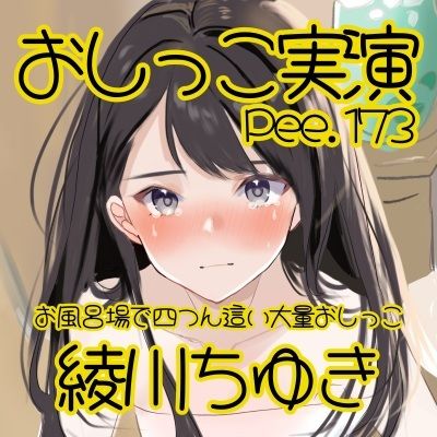 【おしっこ実演】Pee.173綾川ちゆきのおしっこ録れるもん。〜お風呂場で四つん這いの大量おしっこ編〜 画像2