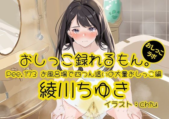 【おしっこ実演】Pee.173綾川ちゆきのおしっこ録れるもん。〜お風呂場で四つん這いの大量おしっこ編〜