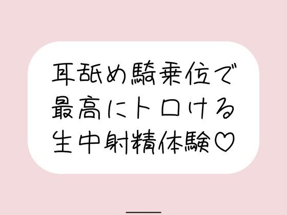 耳舐め騎乗位で搾り取られる、最高に幸せな生中射精体験♪ 画像1