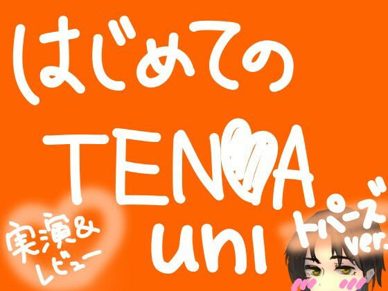 はじめてのTENGA UNI【トパーズ】【実演&レビュー】 画像1