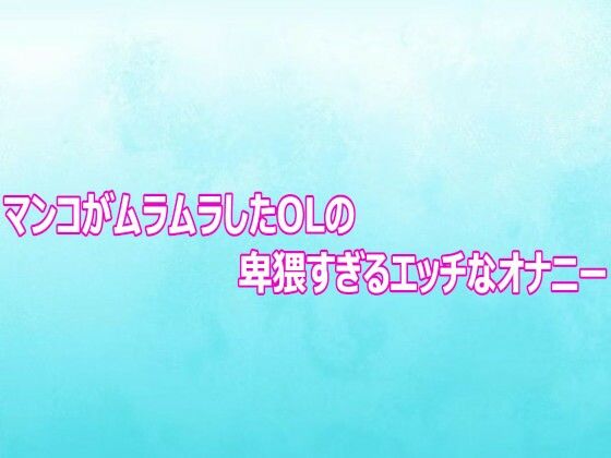 マンコがムラムラしたOLの卑猥すぎるエッチなオナニー 画像1