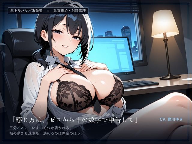 【乳首責め×射精管理】オフィスの実験 〜残業終わりに、サバサバ先輩とゼロから十まで〜 画像1