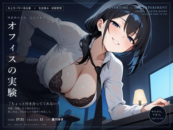 【乳首責め×射精管理】オフィスの実験 〜残業終わりに、サバサバ先輩とゼロから十まで〜(だーくねす)|FANZA同人