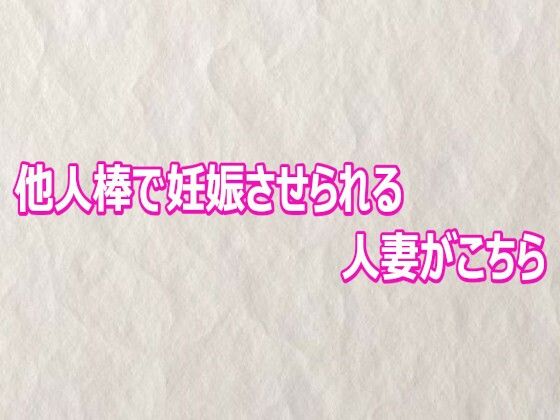 他人棒で妊娠させられる人妻がこちら