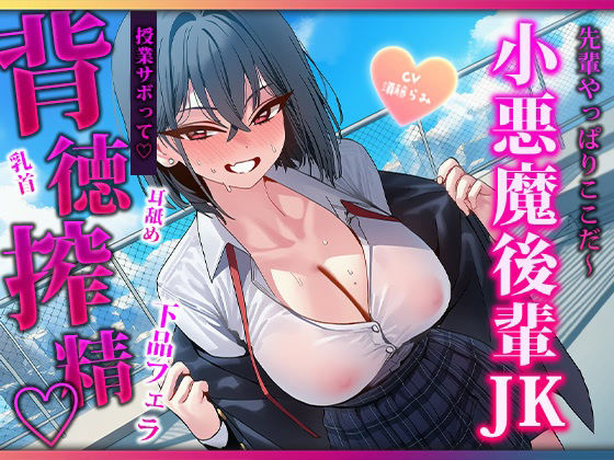 声出したらバレちゃいますよぉ？授業サボりの屋上で色んなとこ舐めてくる小悪魔後輩に見つかって敗北搾精されちゃう 画像1