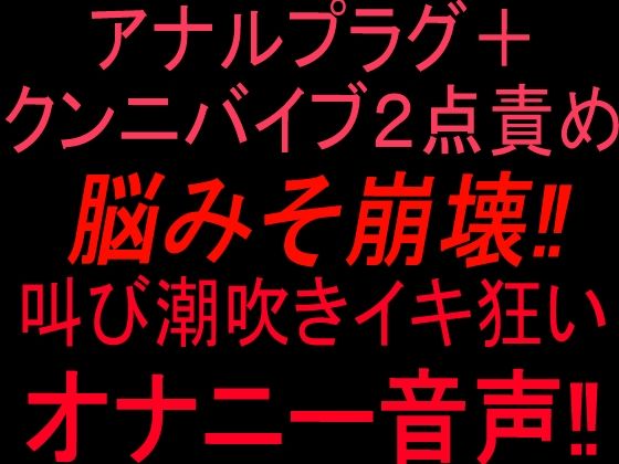 アナルプラグ＋クンニバイブ2点責めで脳みそ崩壊！！叫び潮吹きイキ狂いオナニー音声！！