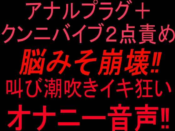 アナルプラグ＋クンニバイブ2点責めで脳みそ崩壊！！叫び潮吹きイキ狂いオナニー音声！！ 画像1