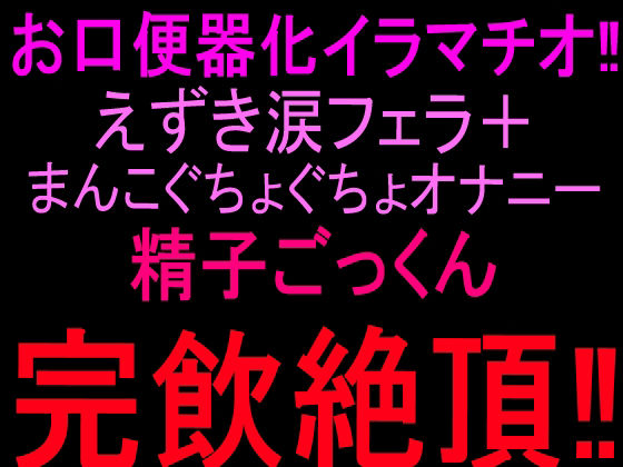 お口便器化イラマチオ！！えずき涙フェラ＋まんこぐちょぐちょオナニー！！精子ごっくん完飲絶頂！！ 画像1