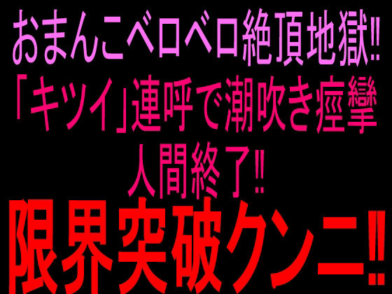 おまんこベロベロ絶頂地獄!!「キツイ」連呼で潮吹き痙攣人間終了!!限界突破クンニ!! 画像1