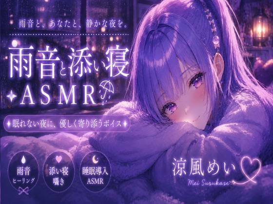 めいと一緒に眠ろう?【睡眠導入ASMR】雨音と添い寝。恋人と過ごす静かな夜|囁き・安眠【涼風めい】 画像1