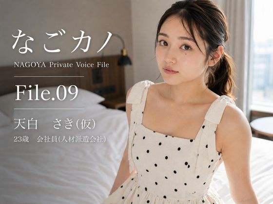 【実録】なごカノ File.09 天白 さき(仮) 23歳