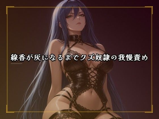 線香が灰になるまでクズ奴●の我慢責め