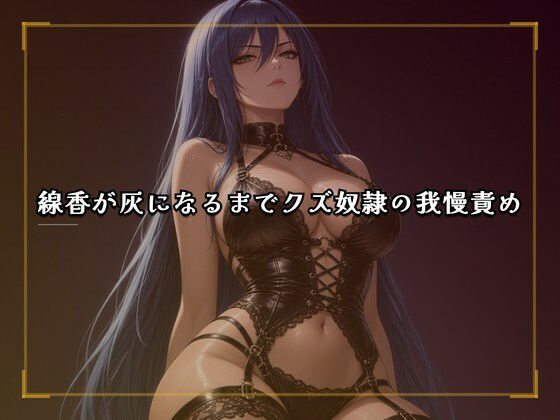 線香が灰になるまでクズ奴●の我慢責め 画像1
