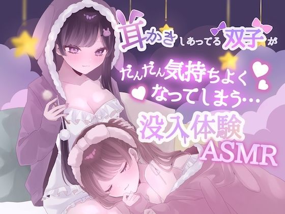 【KU100】耳かきしあってる双子姉妹がだんだん気持ちよくなってしまう没入体験ASMR 画像1