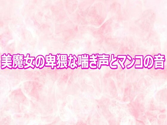 美魔女の卑猥な喘ぎ声とマンコの音