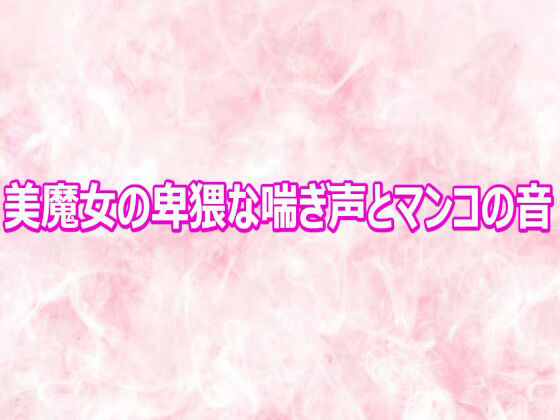 美魔女の卑猥な喘ぎ声とマンコの音 画像1