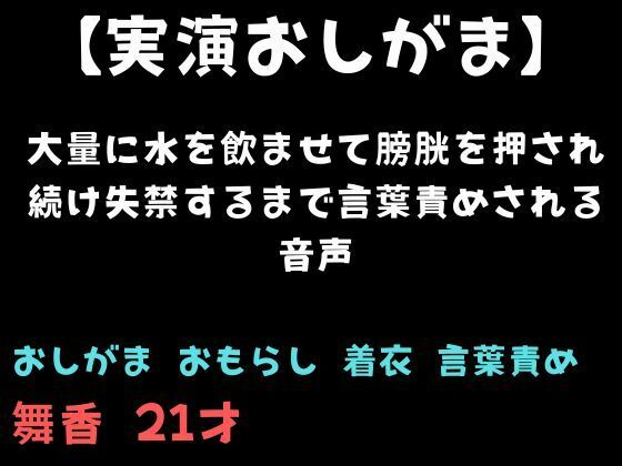 【おしがま】大量に水を飲ませて膀胱を押され続け失禁するまで言葉責めされる音声 画像1