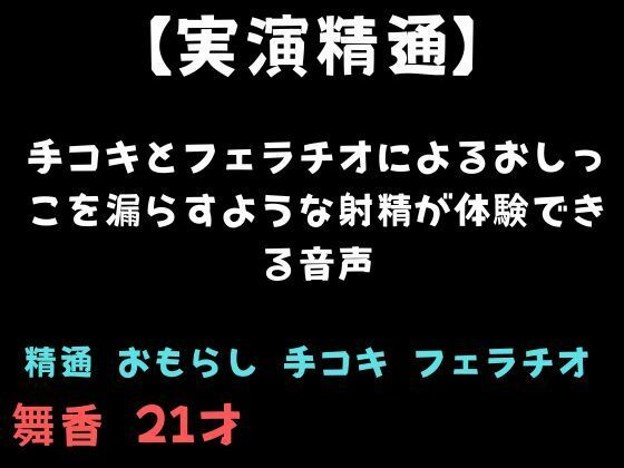 【精通】手コキとフェラチオによるおしっこを漏らすような射精が体験できる音声 画像1