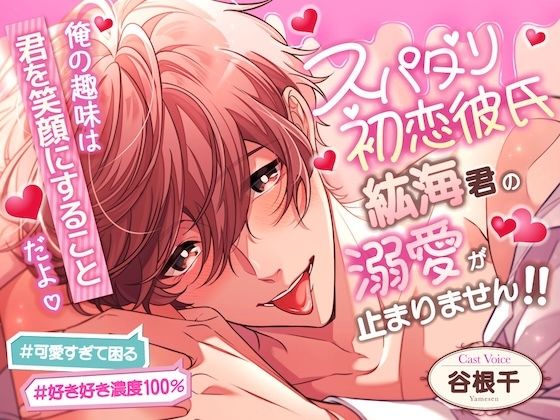 【貴女のことが大大大好きッッッ】「俺の趣味は君を笑顔にすることだよ」スパダリ初恋彼氏、紘海君の溺愛が止まりません…！！＃可愛すぎて困る＃好き好き濃度100％