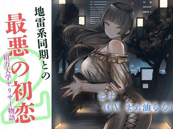 地雷系同期と最悪の初恋〜槍万大学ヤリサー物語2〜の商品画像