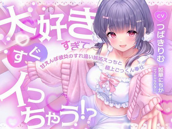 大好きすぎてすぐイっちゃう！？甘えんぼ彼女のすれ違い嫉妬えっちと極上ごっくん奉仕 の表紙